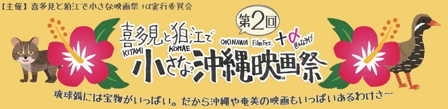 喜多見と狛江で小さな沖縄映画祭＋α